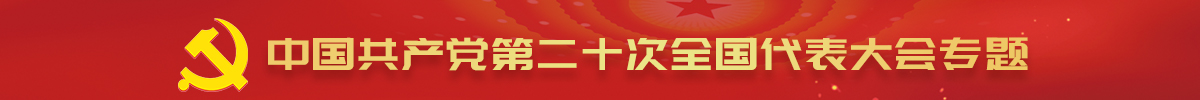 中国共产党第二十次全国代表大会专题