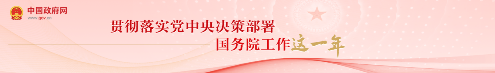 “贯彻落实党中央决策部署 国务院工作这一年”专栏