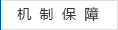 机制保障