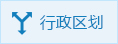 行政区划