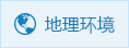 地理环境