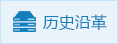历史沿革