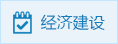 经济建设