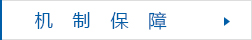 机制保障