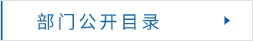 部门公开目录